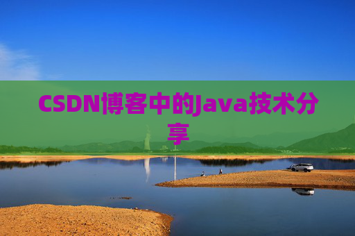 CSDN博客中的Java技术分享